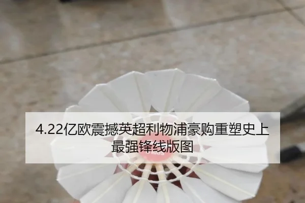 4.22亿欧震撼英超利物浦豪购重塑史上最强锋线版图